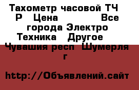 Тахометр часовой ТЧ-10Р › Цена ­ 15 000 - Все города Электро-Техника » Другое   . Чувашия респ.,Шумерля г.